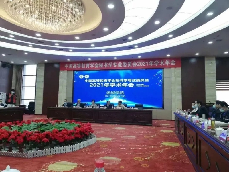 中国高等教育学会秘书学专业委员会2021年学术年会-2.jpeg