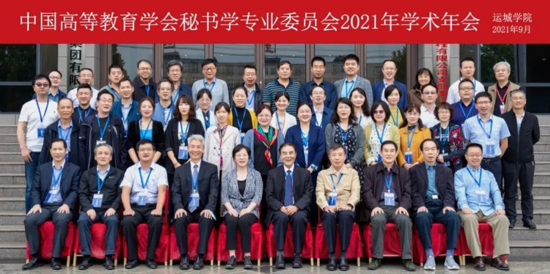 中国高等教育学会秘书学专业委员会2021年学术年会-1.jpeg